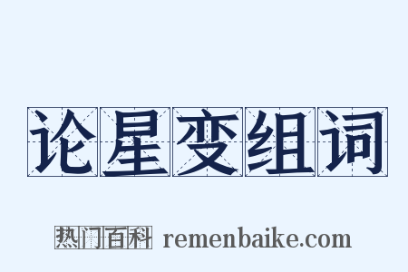 论星变组词是什么意思的图片